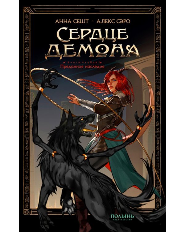 Сердце Демона Кн. 1: Преданное наследие