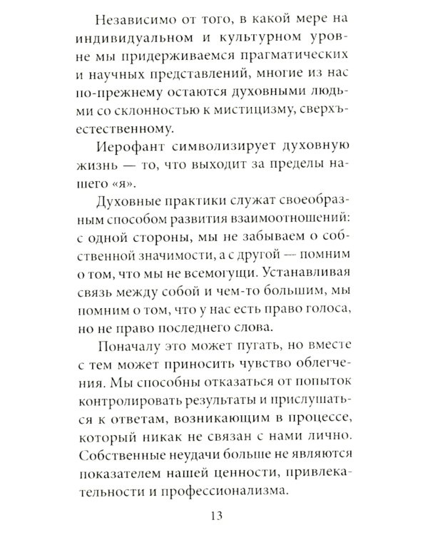 Таро перемен: Психология, легенды, мифы. (78 карт + инструкция)