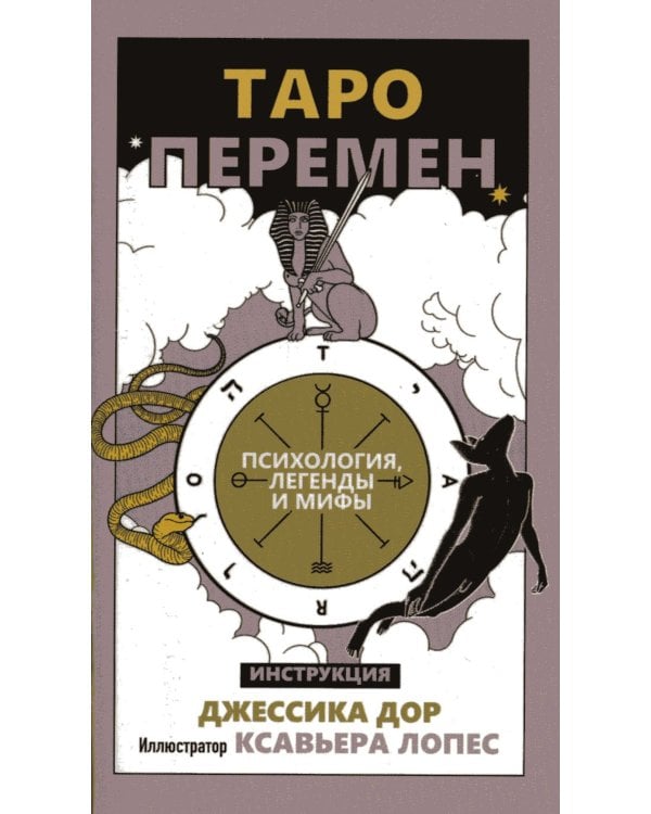 Таро перемен: Психология, легенды, мифы. (78 карт + инструкция)