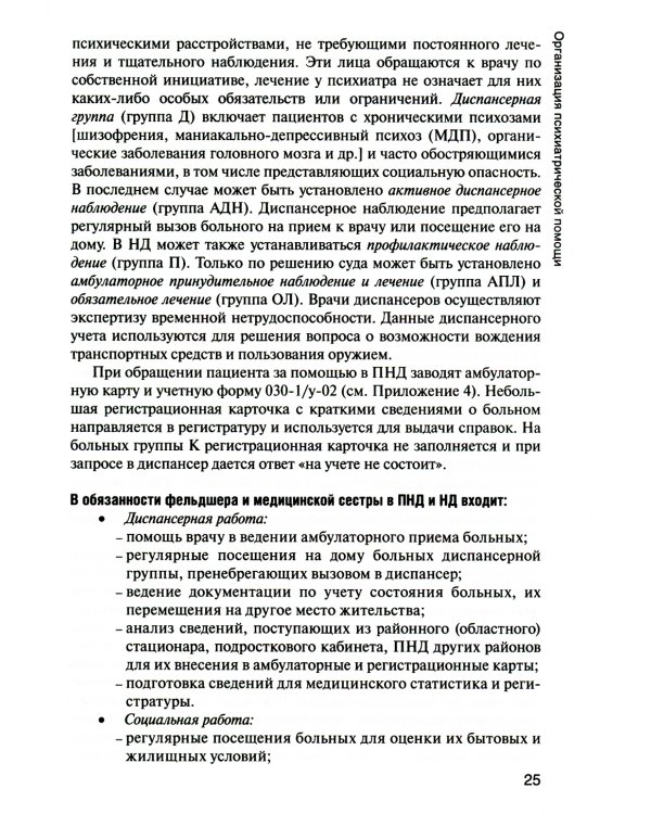 Психические болезни с курсом наркологии: Учебник