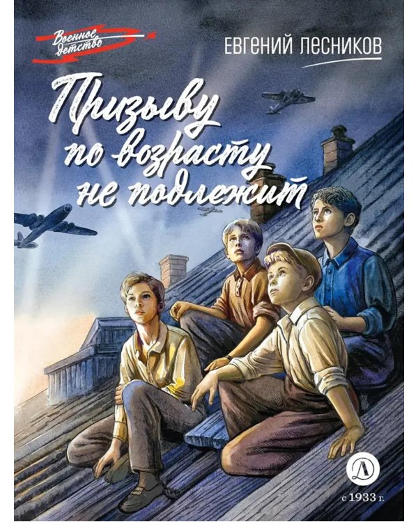 Призыву по возрасту не подлежит: повесть