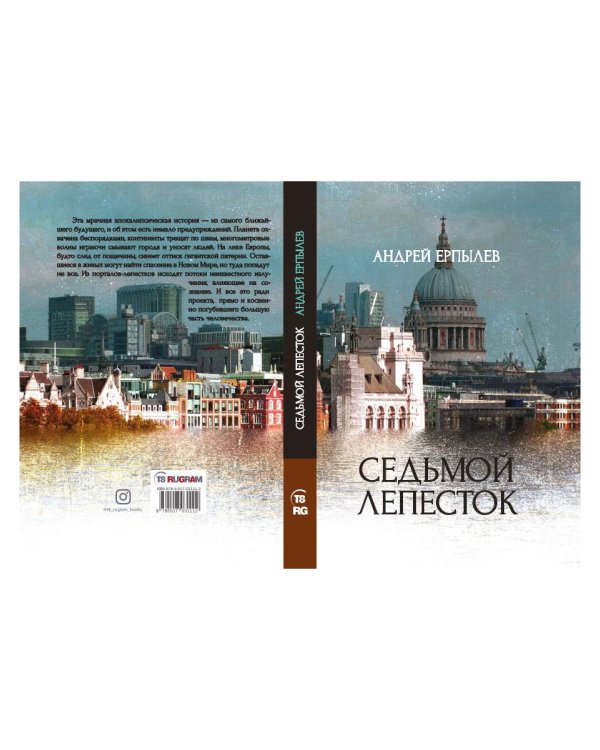 Седьмой лепесток