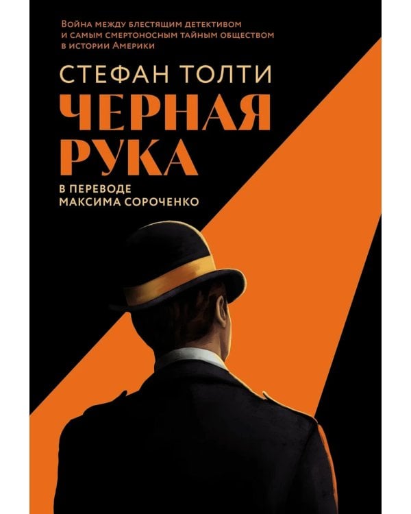 Черная рука: Война между блестящим детективом и самым смертоносным тайным обществом в истории Америки: роман