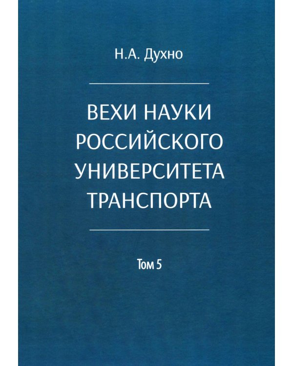 Вехи науки Российского университета транспорта. В 8 т. Т. 5: монография
