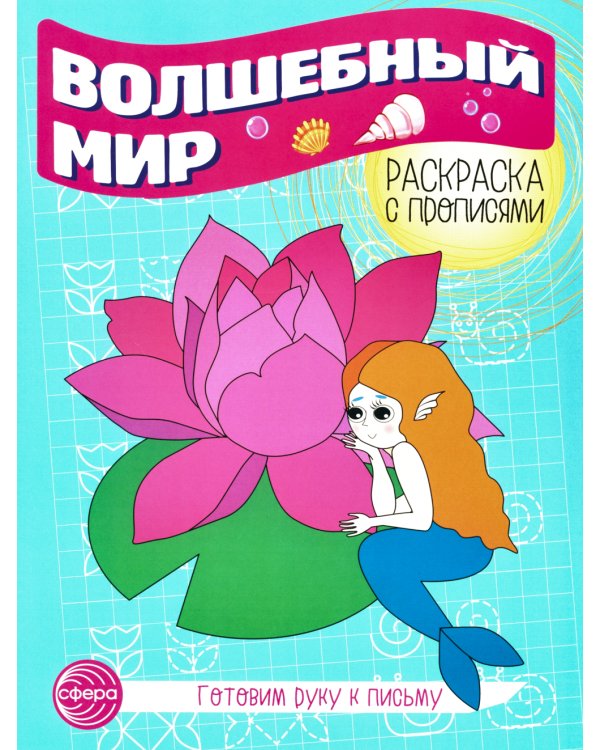 Комплект для девочек. Прописи. Готовим руку к письму (комплект в 2-х тетрадях)