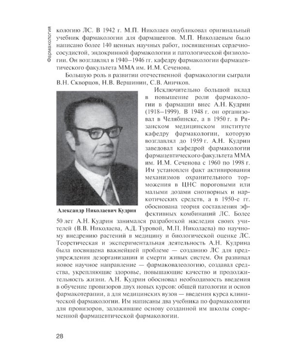 Фармакология: учебник для СПО. 2-е изд., перераб. и доп