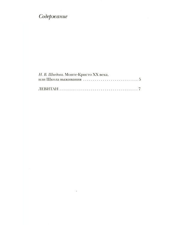 Левитан: Роман, а может, и нет