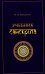 Учебник санскрита. 11-е изд., испр