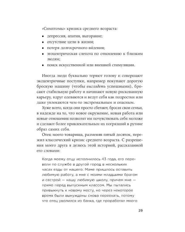 Девять принципов жизни со смыслом: Менталитет крещендо