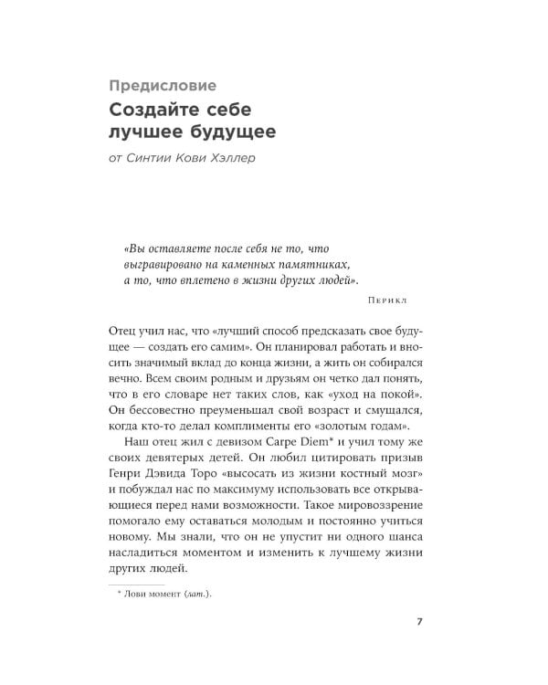 Девять принципов жизни со смыслом: Менталитет крещендо