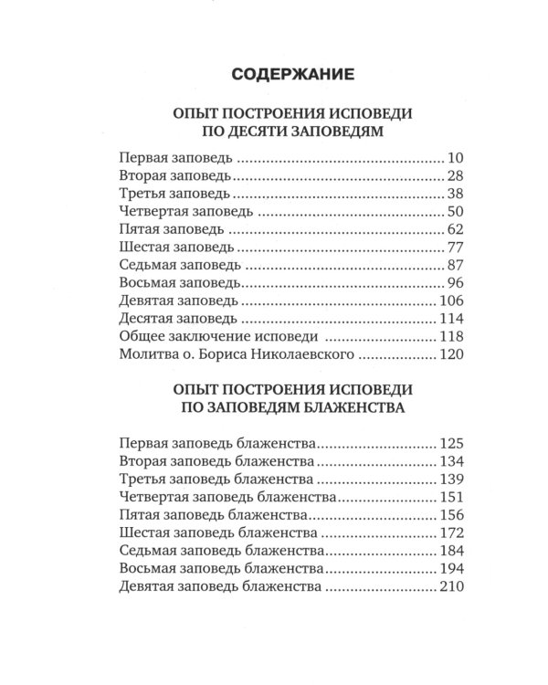 Опыт построения исповеди