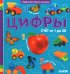 Цифры. Первая фотокнига малыша