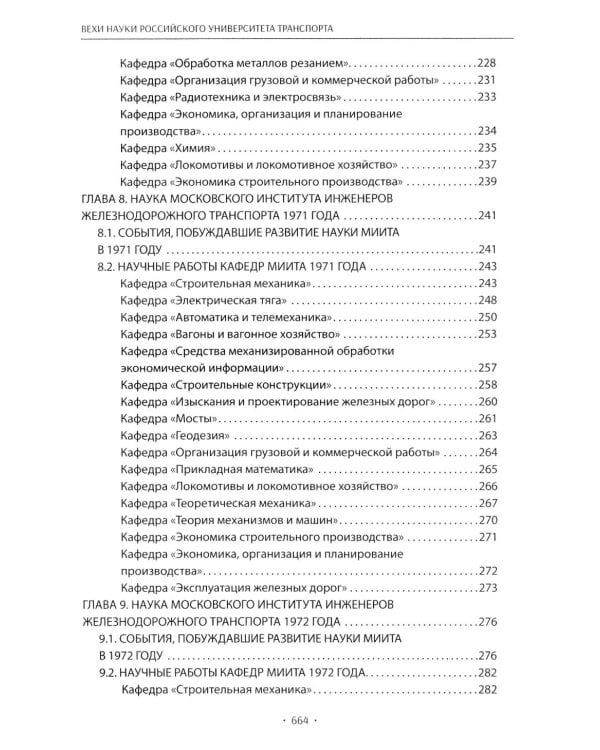 Вехи науки Российского университета транспорта. В 8 т. Т. 6: монография