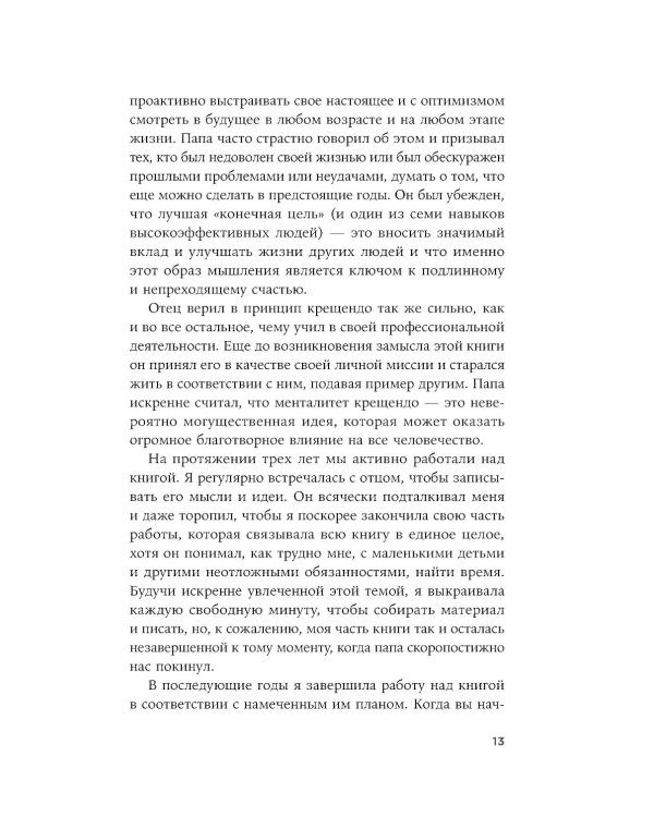 Девять принципов жизни со смыслом: Менталитет крещендо