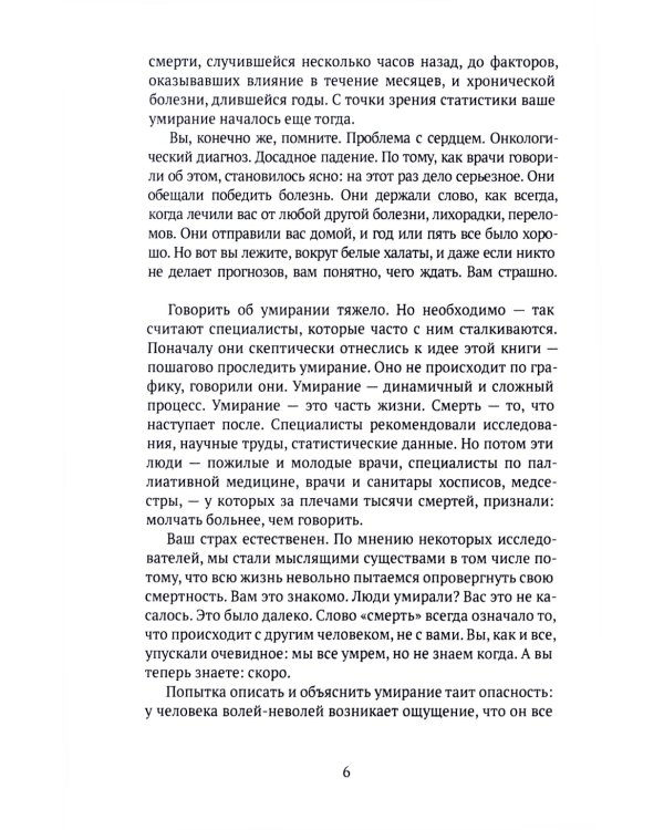 Как мы умираем. Конец жизни и что мы должны о нем знать