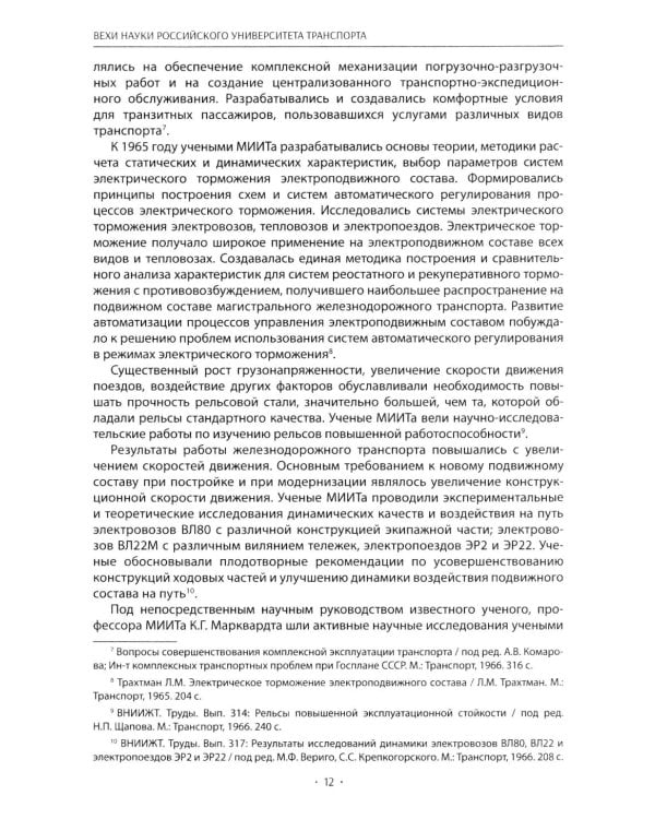 Вехи науки Российского университета транспорта. В 8 т. Т. 6: монография