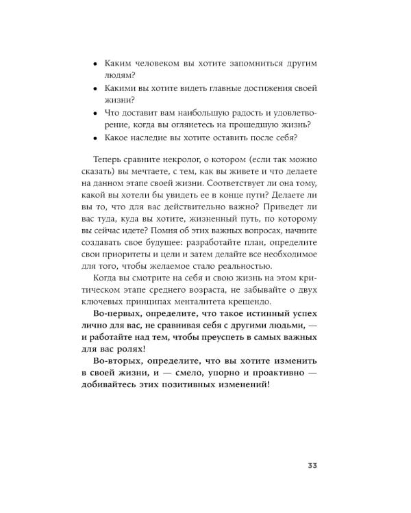Девять принципов жизни со смыслом: Менталитет крещендо