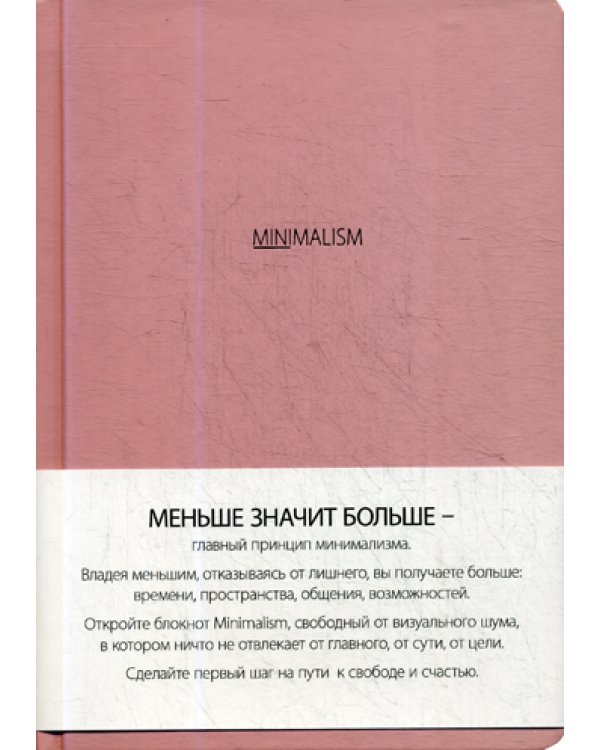 Блокнот. Минимализм (формат А5, розовая) (Арте)