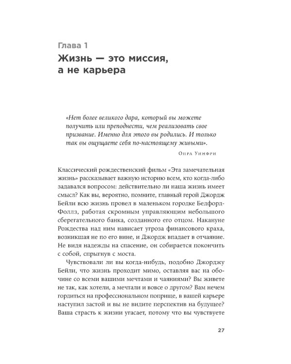 Девять принципов жизни со смыслом: Менталитет крещендо