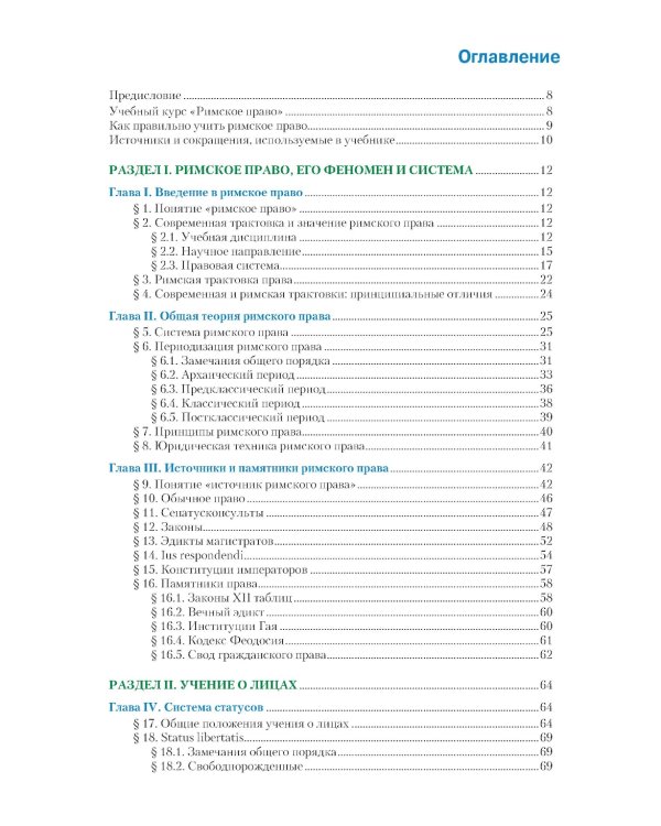 Римское право: Учебник