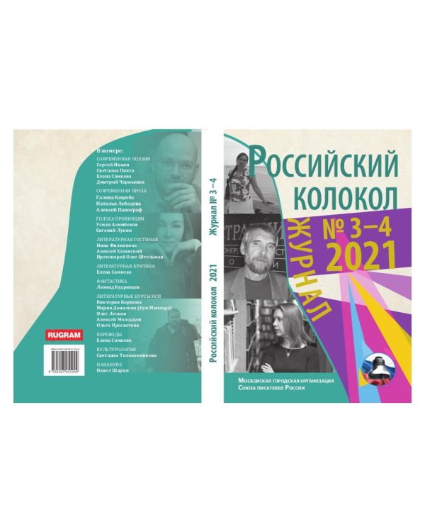 Российский колокол. Выпуск № 3-4 (31) 2021 г
