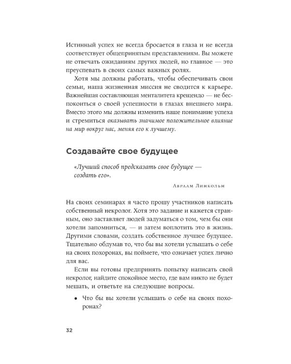 Девять принципов жизни со смыслом: Менталитет крещендо