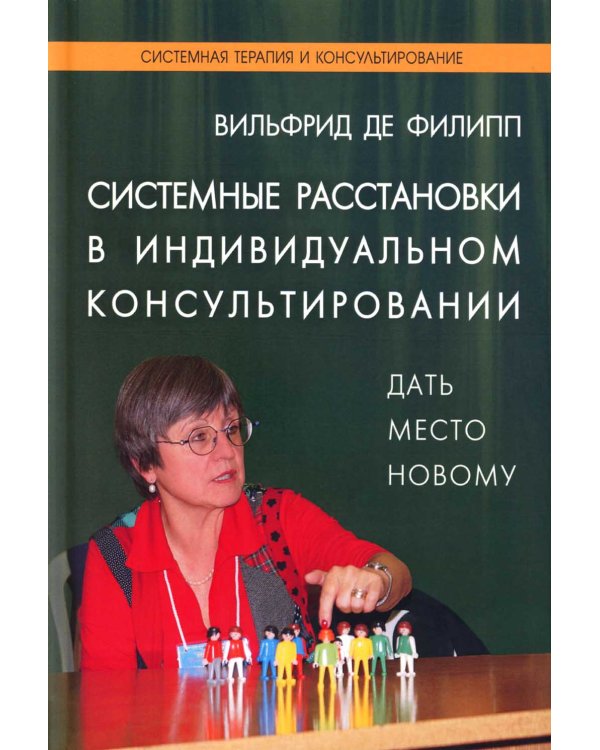 Системные расстановки в индивидуальном консультировании. Дать место новому