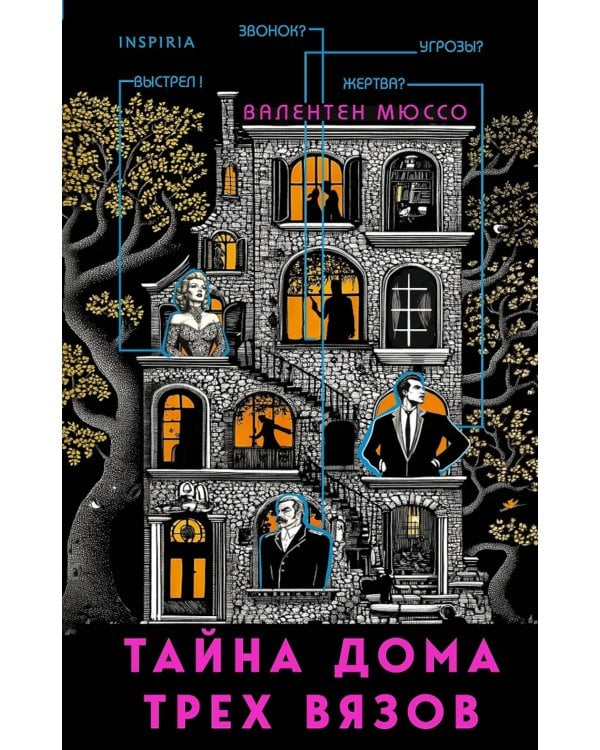 Тайна Дома трех вязов