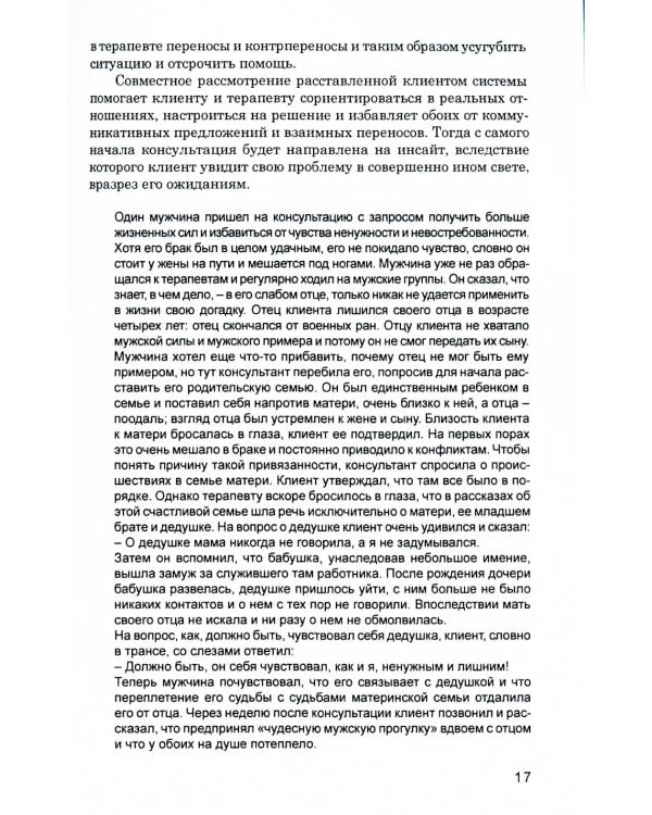 Системные расстановки в индивидуальном консультировании: дать место новому