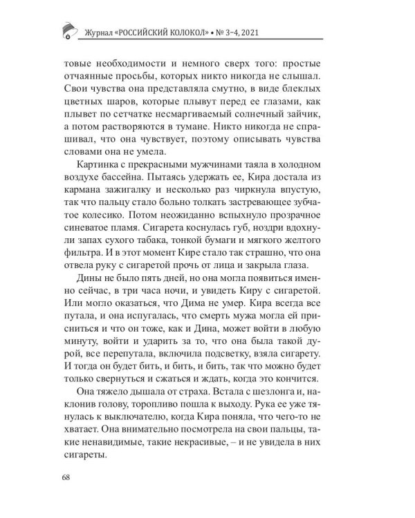 Российский колокол. Выпуск № 3-4 (31) 2021 г