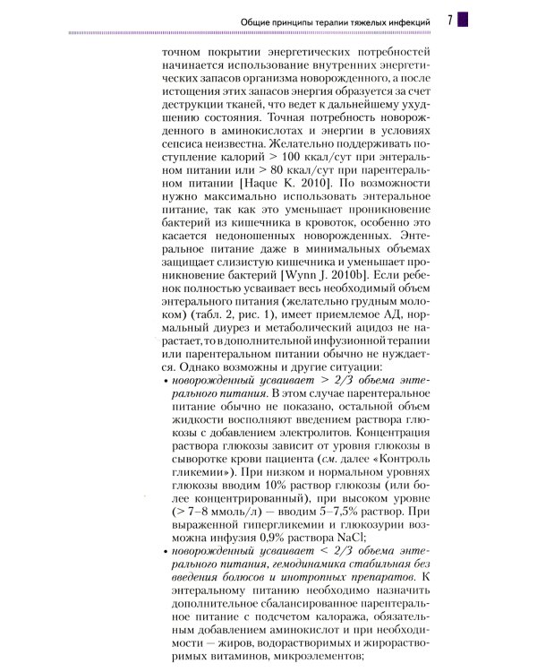 Новорожденные. Терапия тяжелых инфекций