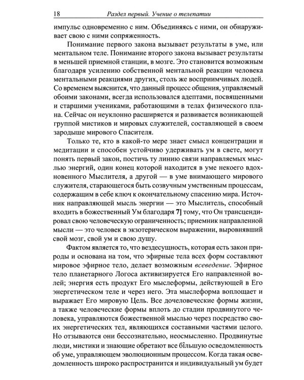 Телепатия и Эфирный проводник = Telepathy and The etherie vehicle