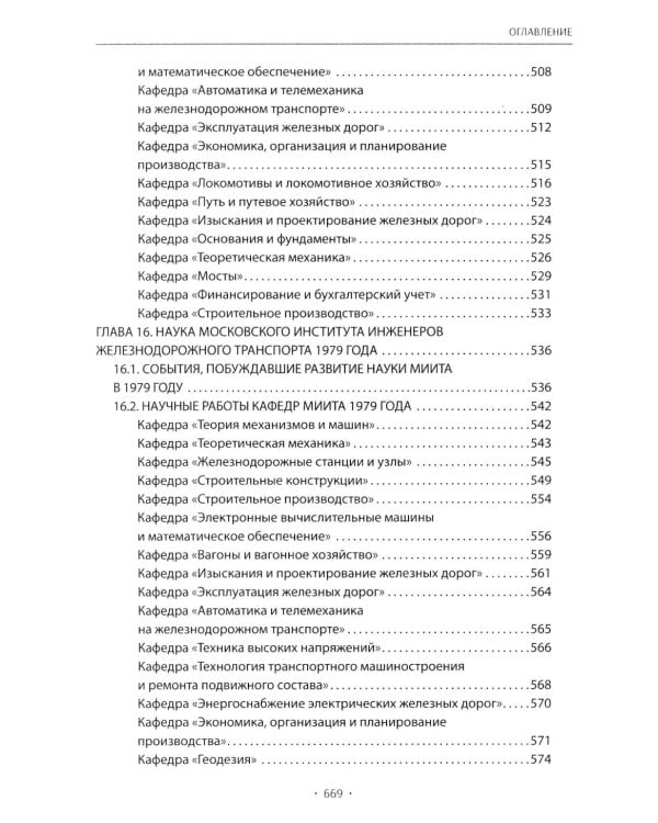 Вехи науки Российского университета транспорта. В 8 т. Т. 6: монография