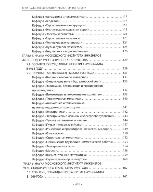 Вехи науки Российского университета транспорта. В 8 т. Т. 6: монография