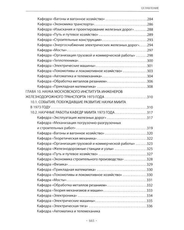 Вехи науки Российского университета транспорта. В 8 т. Т. 6: монография