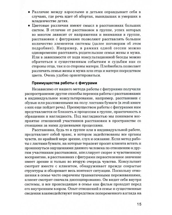 Системные расстановки в индивидуальном консультировании: дать место новому