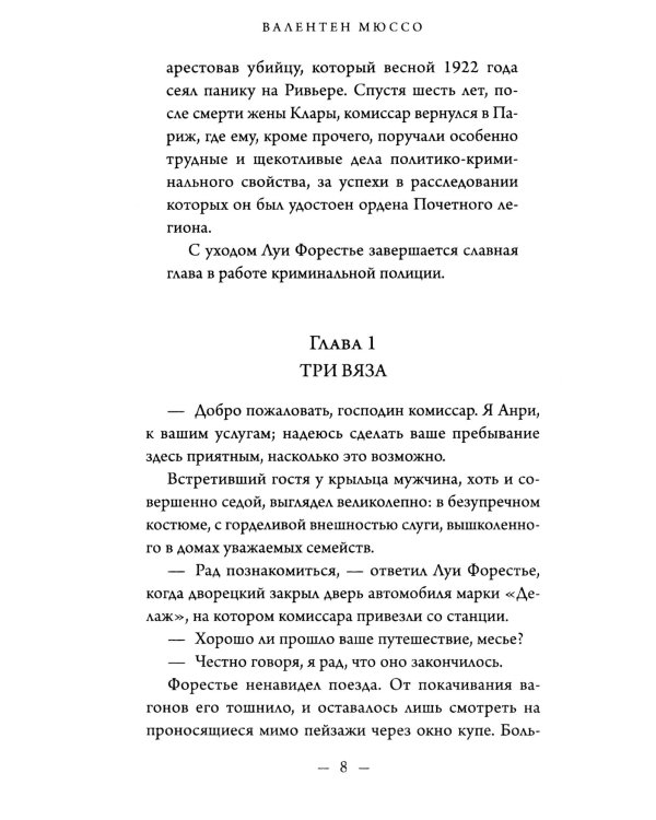 Тайна Дома трех вязов