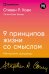 Девять принципов жизни со смыслом: Менталитет крещендо