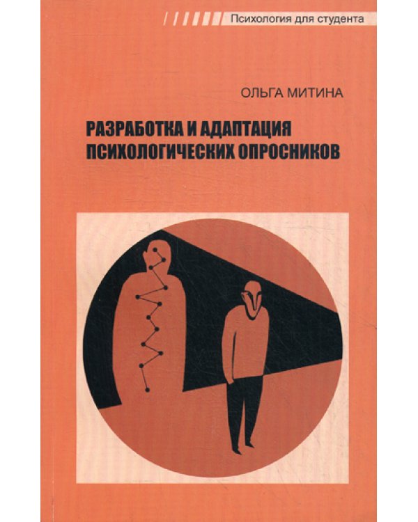 Разработка и адаптация психологических опросников