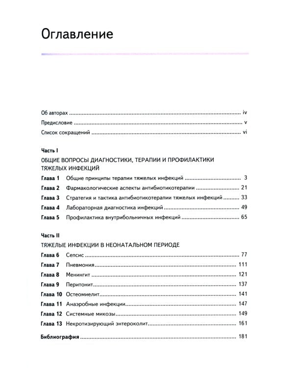 Новорожденные. Терапия тяжелых инфекций