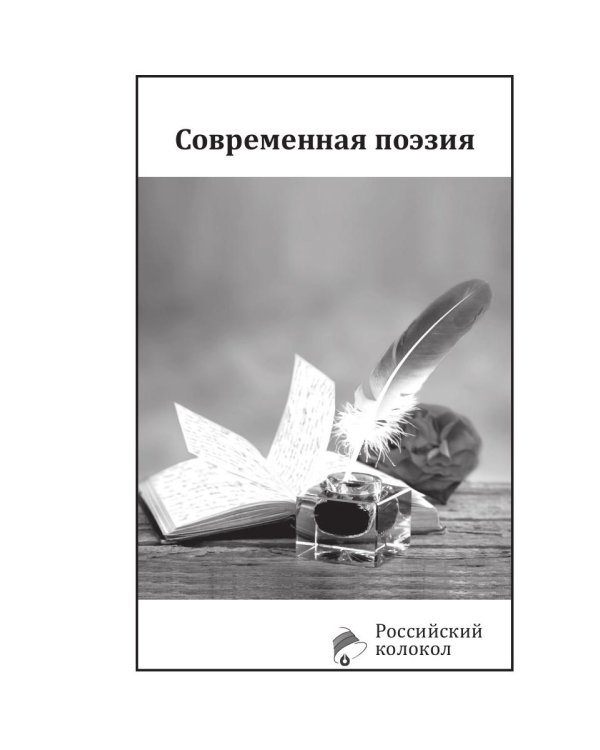 Российский колокол. Выпуск № 3-4 (31) 2021 г