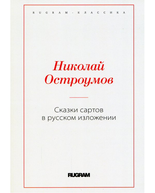 Сказки сартов в русском изложении