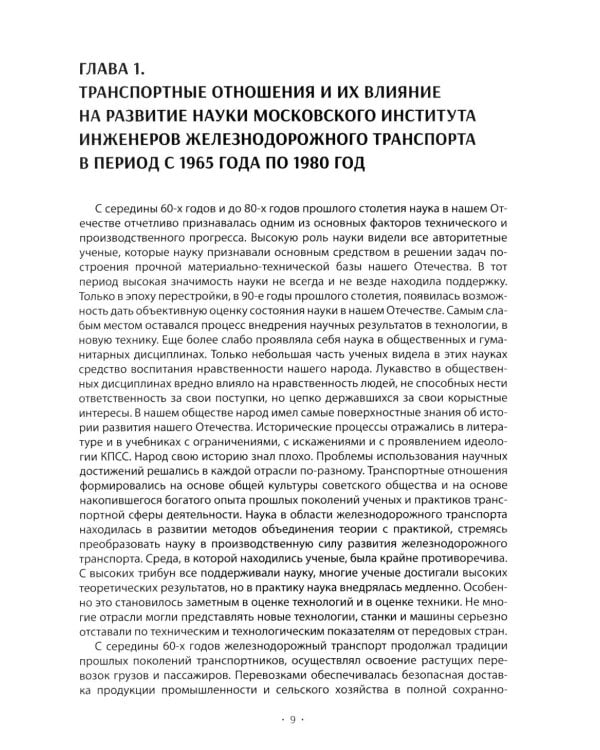 Вехи науки Российского университета транспорта. В 8 т. Т. 6: монография