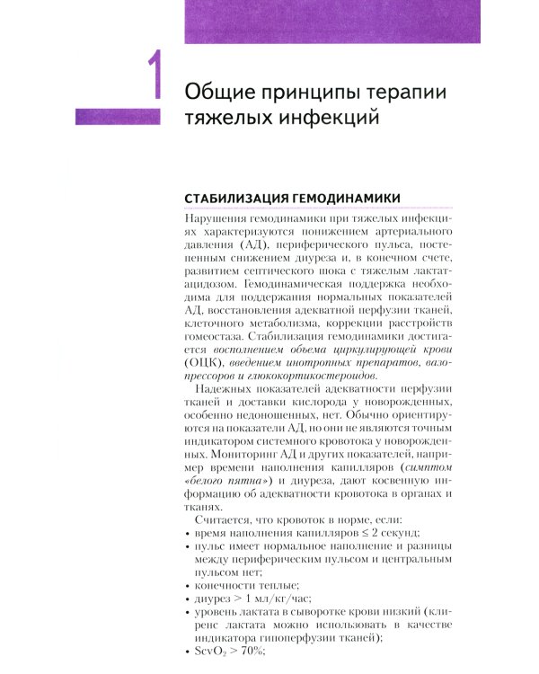 Новорожденные. Терапия тяжелых инфекций