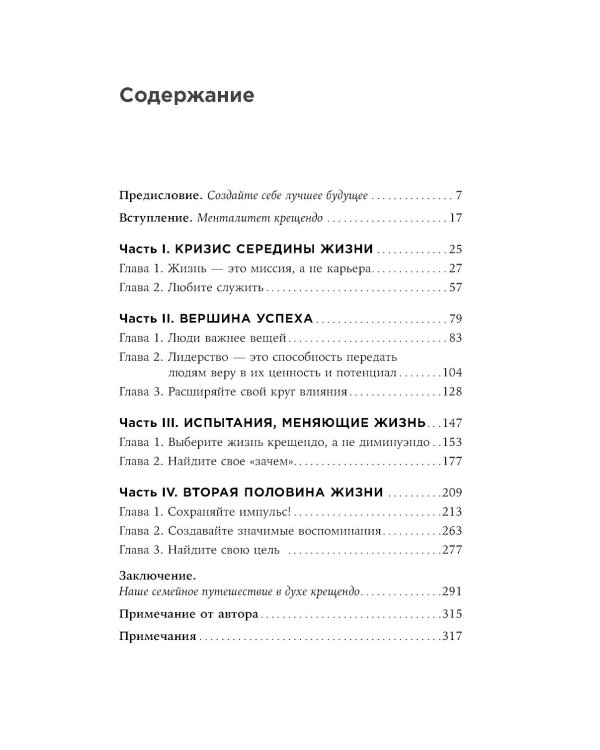 Девять принципов жизни со смыслом: Менталитет крещендо