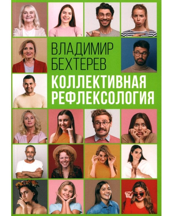 Коллективная рефлексология