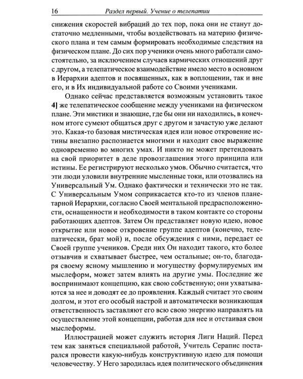 Телепатия и Эфирный проводник = Telepathy and The etherie vehicle