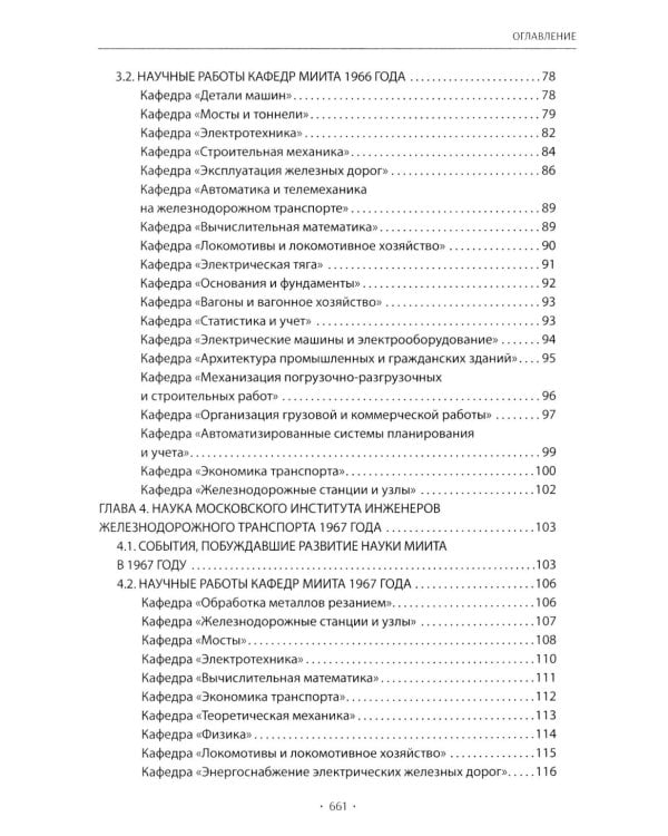 Вехи науки Российского университета транспорта. В 8 т. Т. 6: монография
