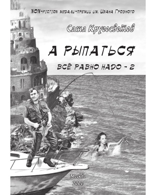 А рыпаться все равно надо - 2