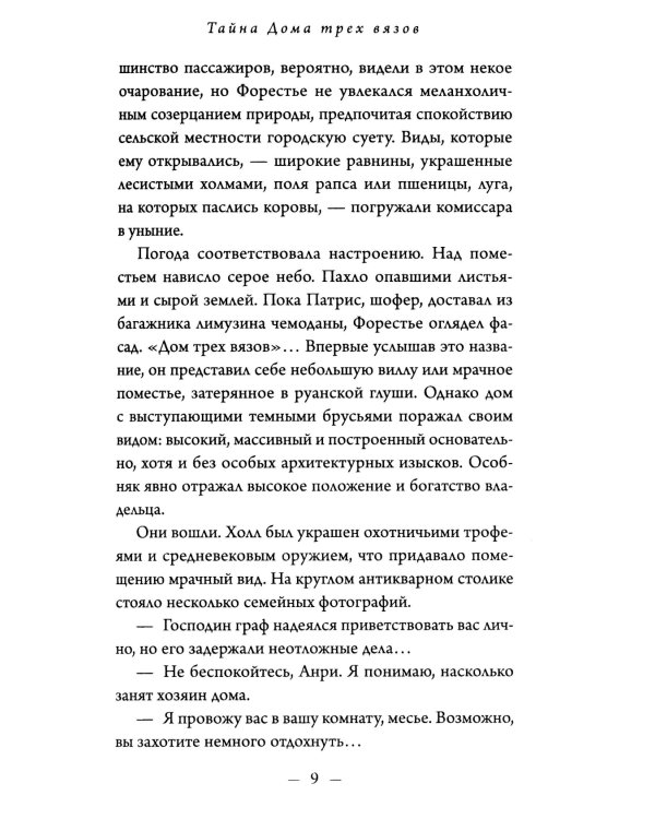 Тайна Дома трех вязов